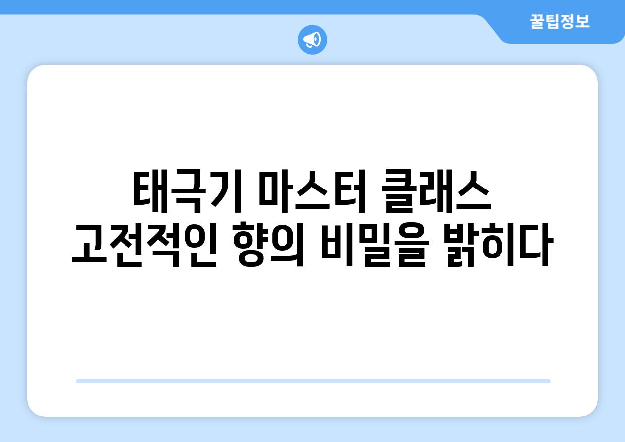 태극기 마스터 클래스 고전적인 향의 비밀을 밝히다