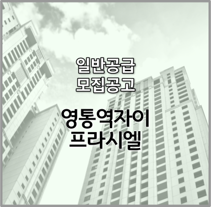 영통역자이 프라시엘