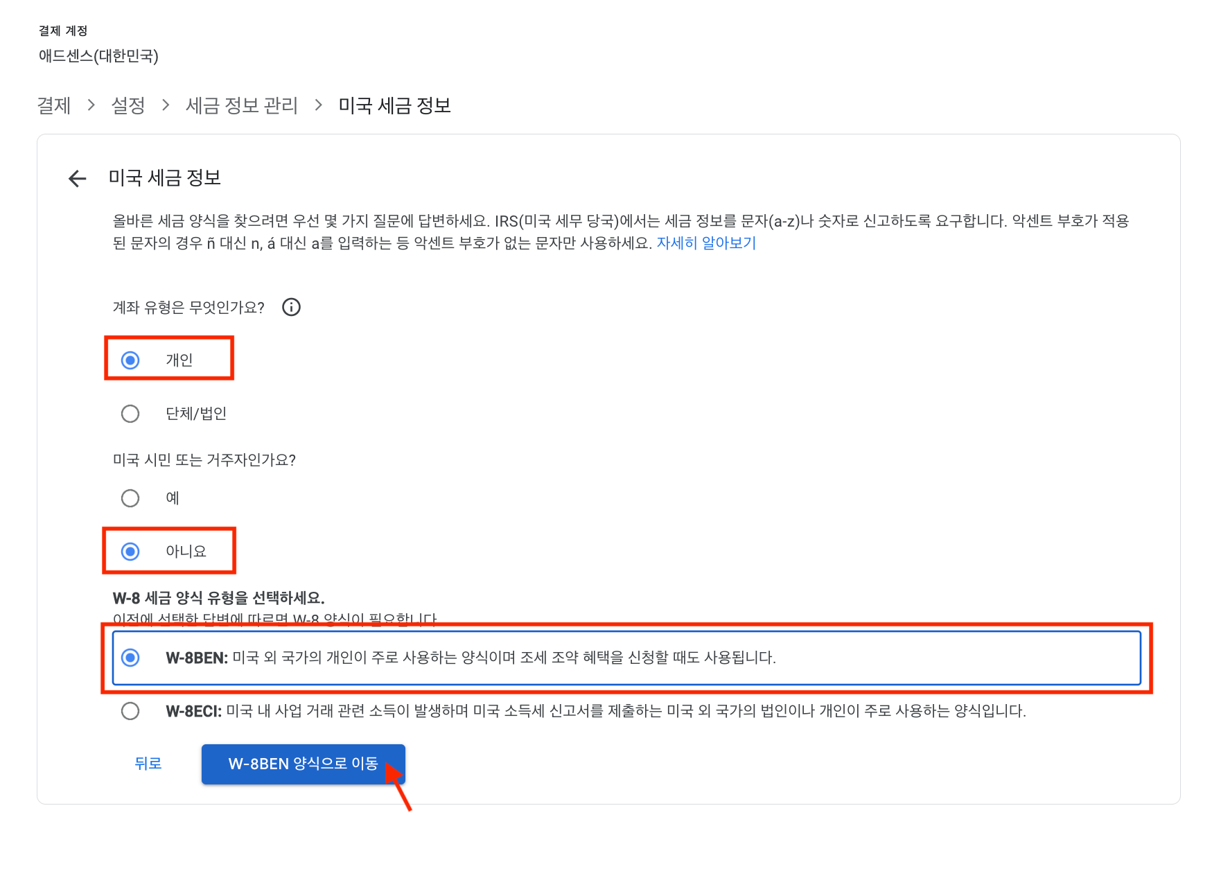 미국 세금 정보를 입력합니다.  W-8BEN을 선택합니다.