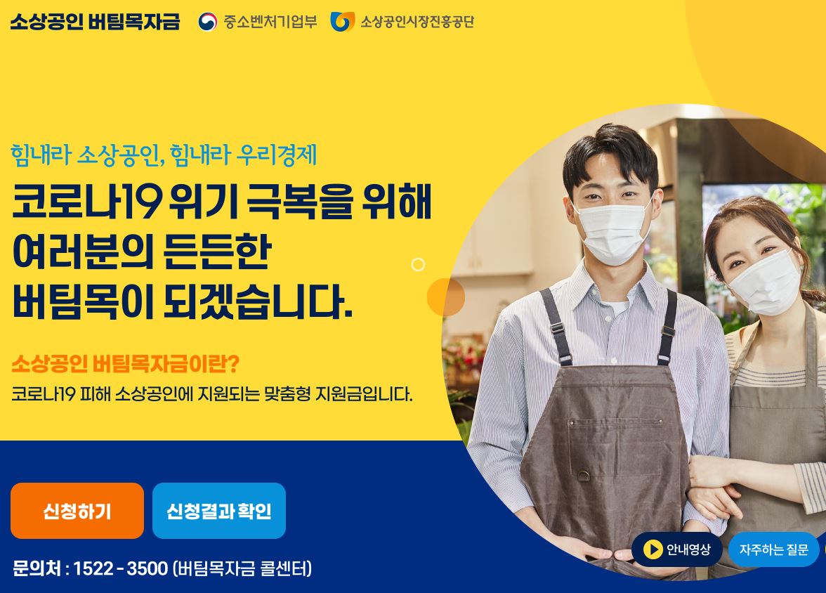  소상공인버팀목자금 신청 방법과 그리고 업종별 지원 금액 정리