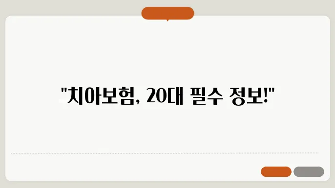 치아보험 가입 전 필독! 20대가 알아야 할 정보