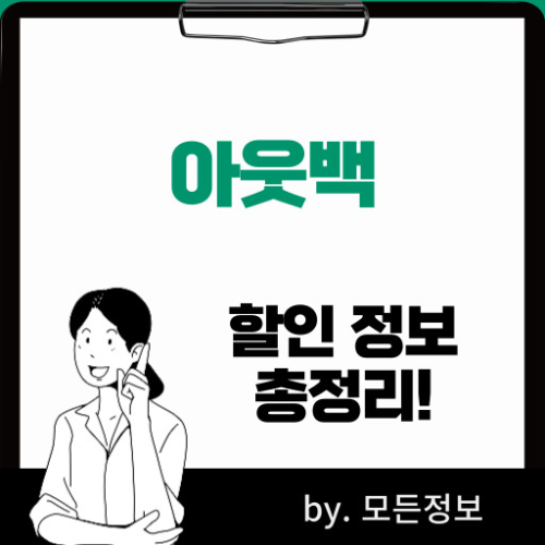 아웃백 스테이크하우스 할인 혜택