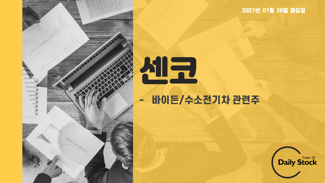  센코 주가 전망 - 수소전기차 관련주