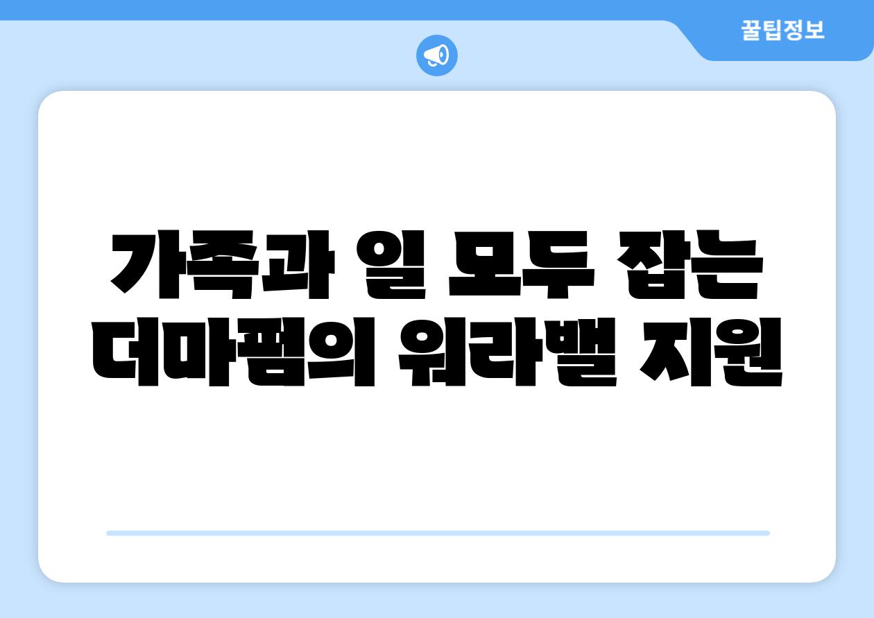 가족과 일 모두 잡는 더마펌의 워라밸 지원