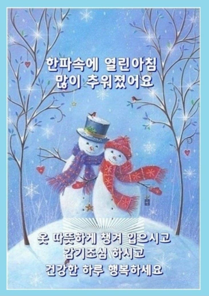 겨울 아침 인사말 카톡 좋은 글귀 문자 이미지 모음