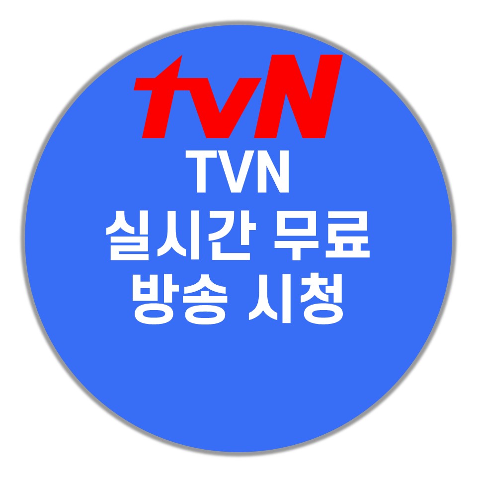 tvn-실시간-무료-시청