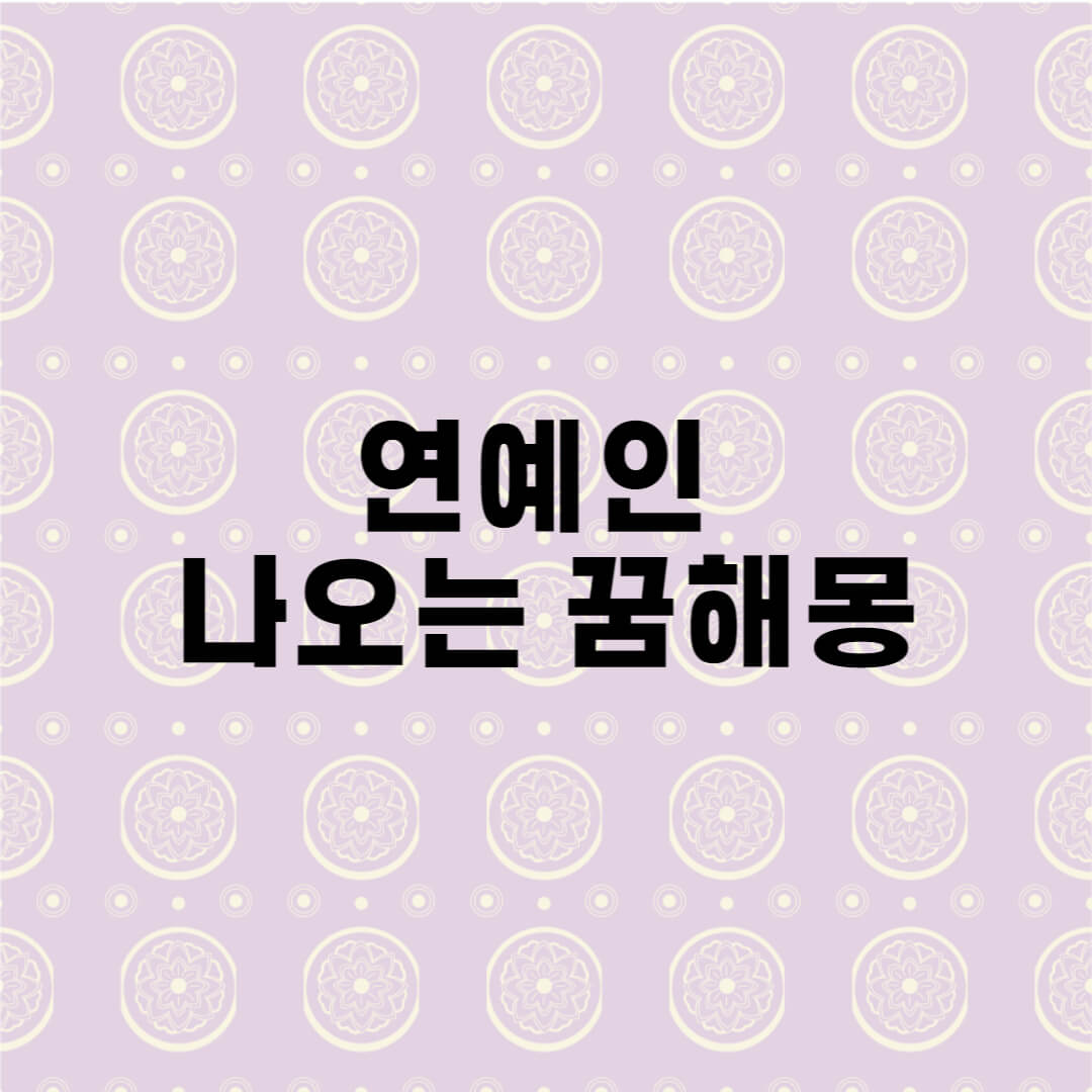  연예인 나오는 꿈해몽 I 길몽흉몽 총정리