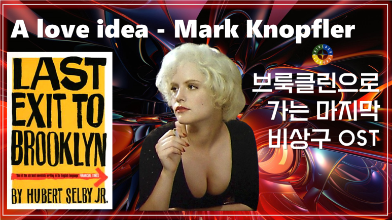  [브룩클린으로 가는 마지막 비상구 OST] A love idea - Mark Knopfler / Watch on OST - Last Exit To Brooklyn