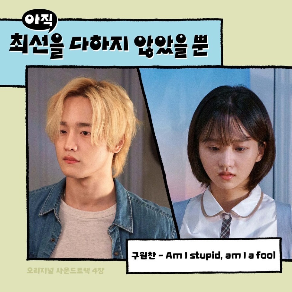  구원찬 - Am I stupid, am I a fool (아직 최선을 다하지 않았을 뿐 OST Part.4) (가사/듣기)
