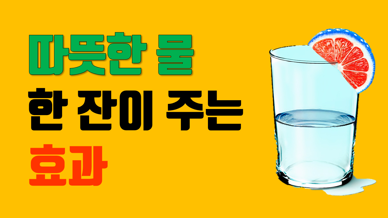 따뜻한 물 한잔이 주는 효과와 마시는 방법