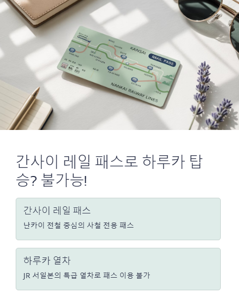 간사이 레일 패스로 하루카 탑승? 불가능