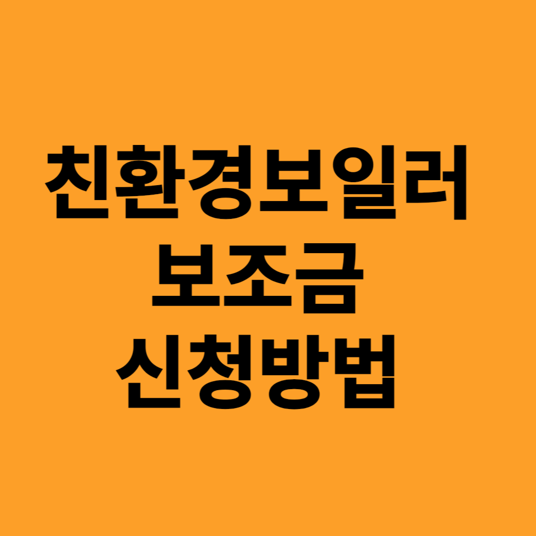 가정용 친환경 콘덴싱 보일러 설치 보조금 신청방법 지원대상