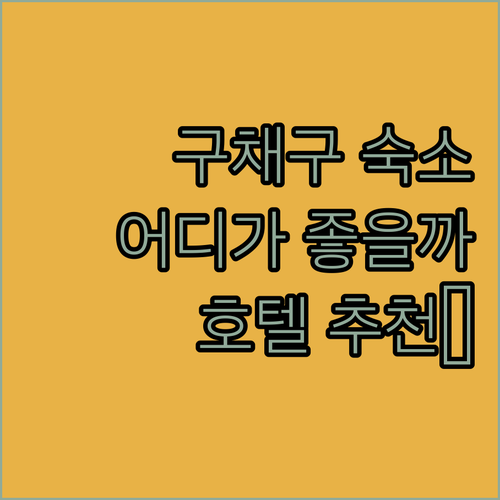 구채구 여행객 필독! 홀리데이 인 익