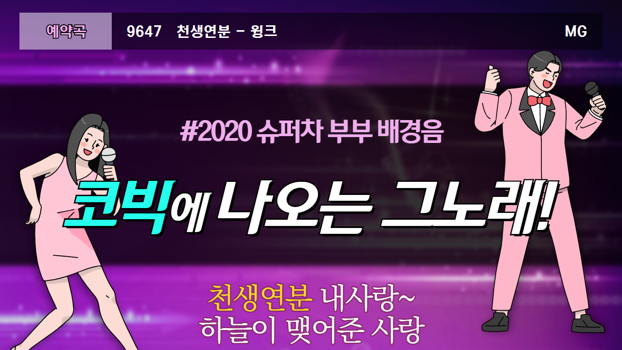  2020 슈퍼차 부부 천생연분 내사랑 제목 가수 정보 확인