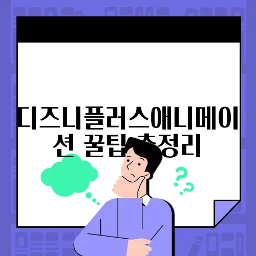 디즈니플러스애니메이션 꿀팁 총정리