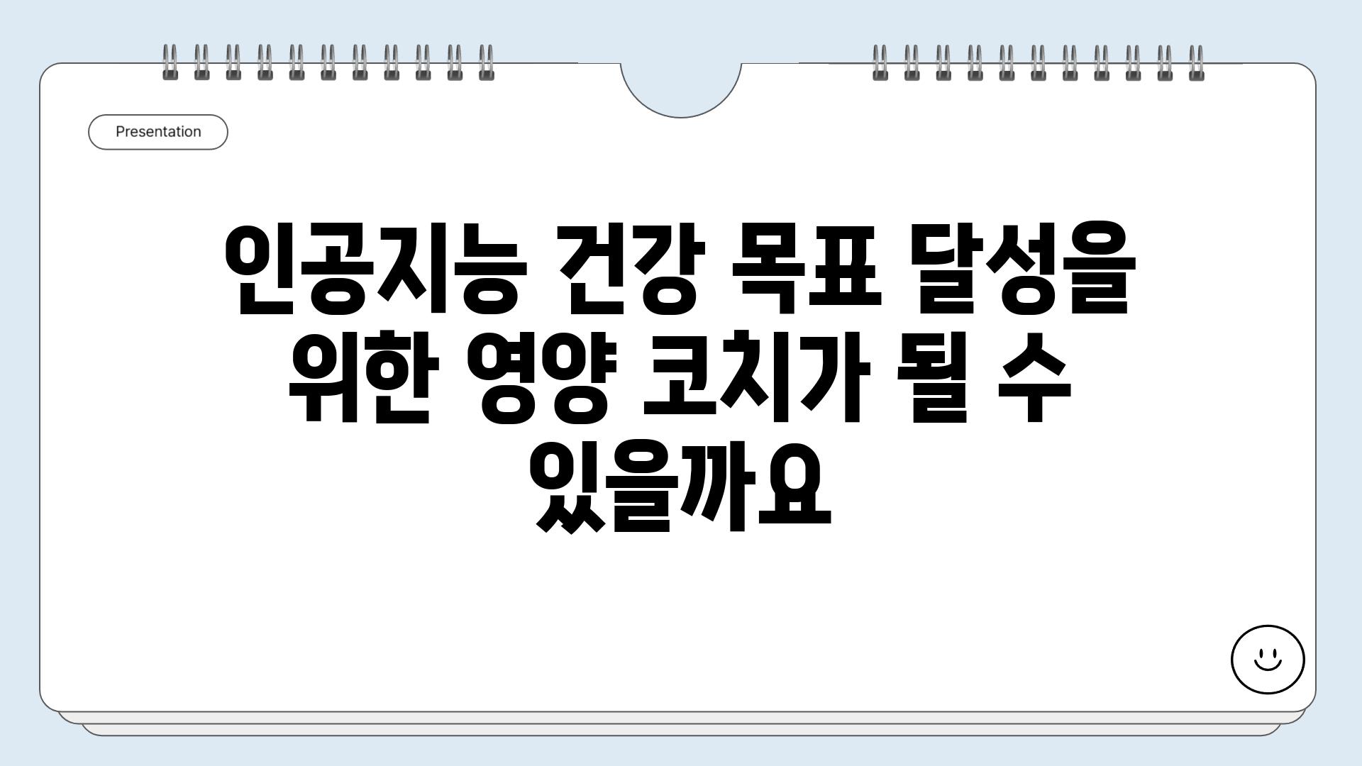 인공지능 건강 목표 달성을 위한 영양 코치가 될 수 있을까요