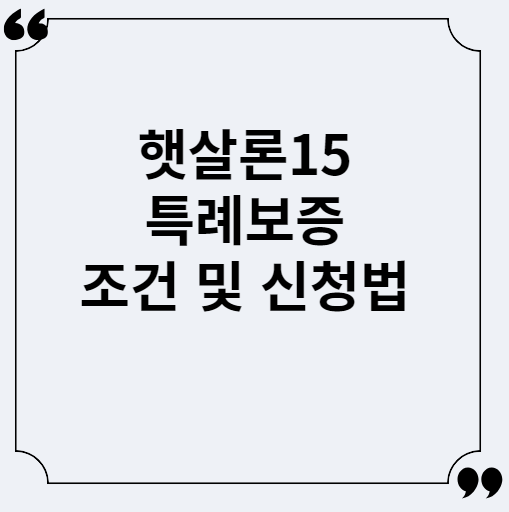  햇살론15 특례보증 조건 및 신청방법 총정리