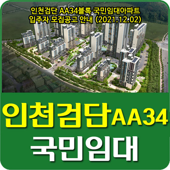  인천검단 AA34블록 국민임대아파트 입주자 모집공고 안내 (2021.12.02)