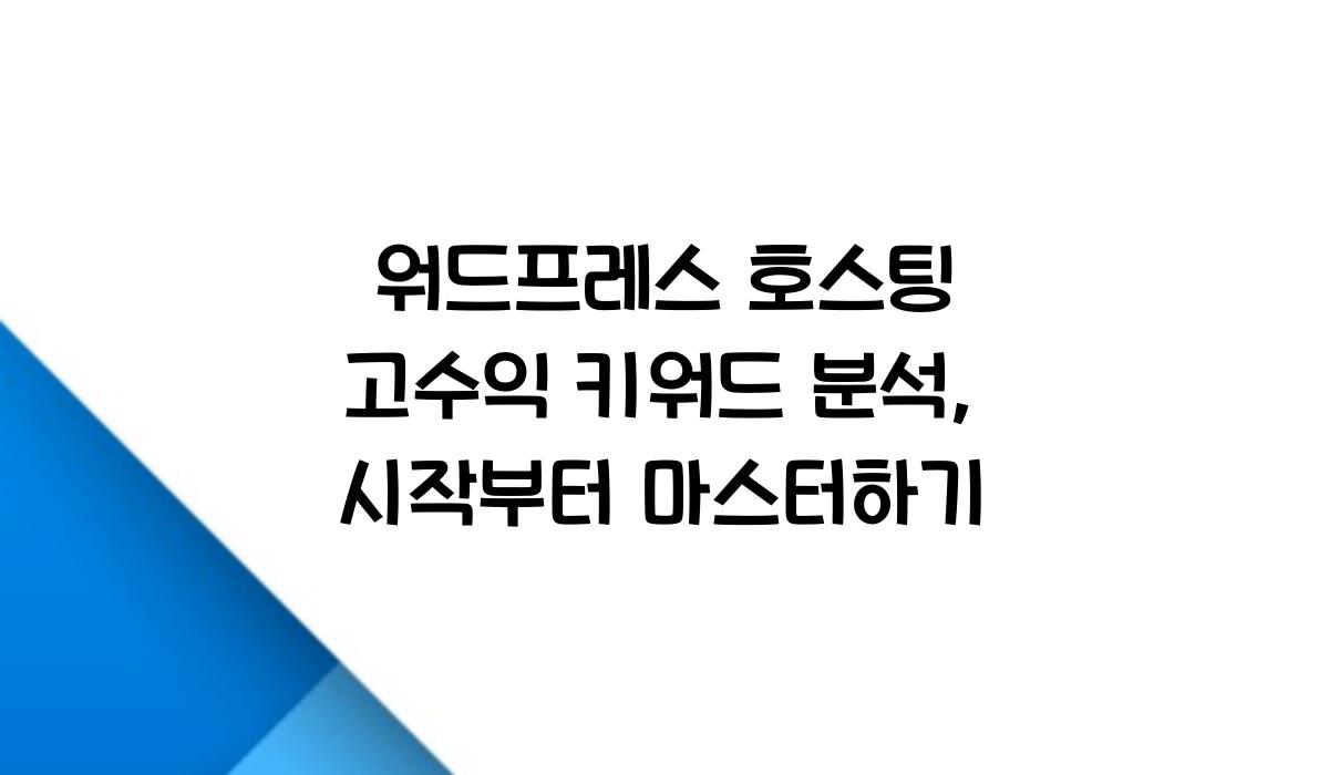 워드프레스 호스팅 고수익 키워드 분석
