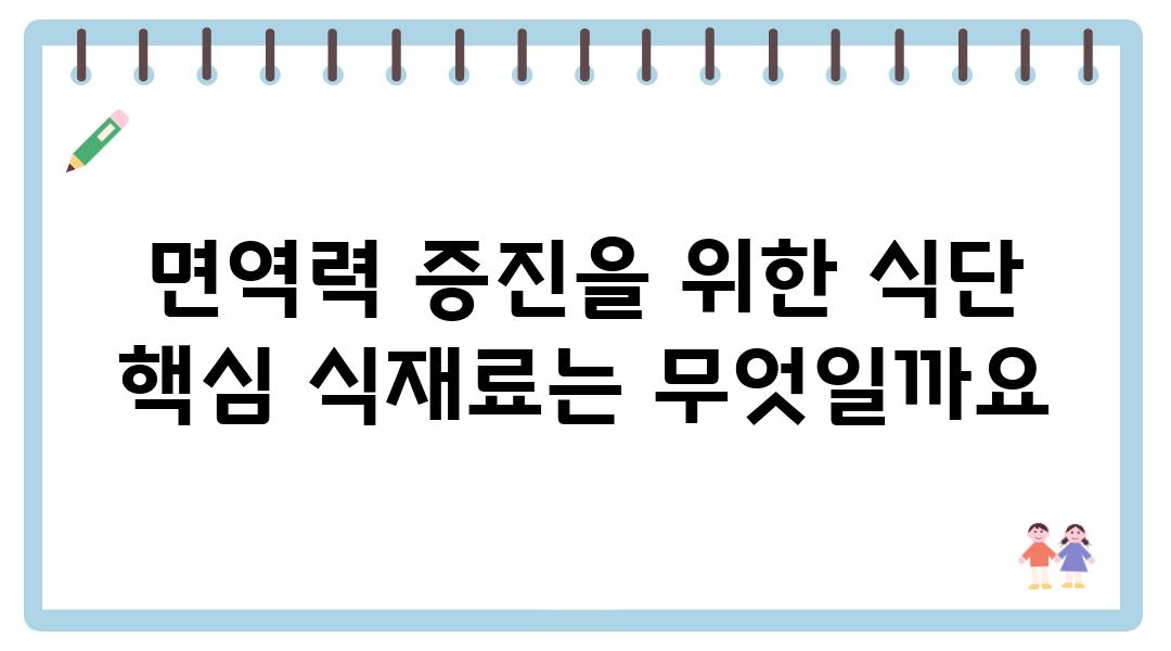 면역력 증진을 위한 식단 핵심 식재료는 무엇일까요