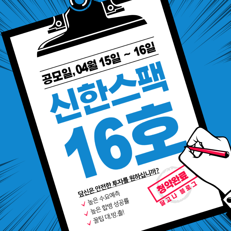 신한스팩16호 공모주 소개