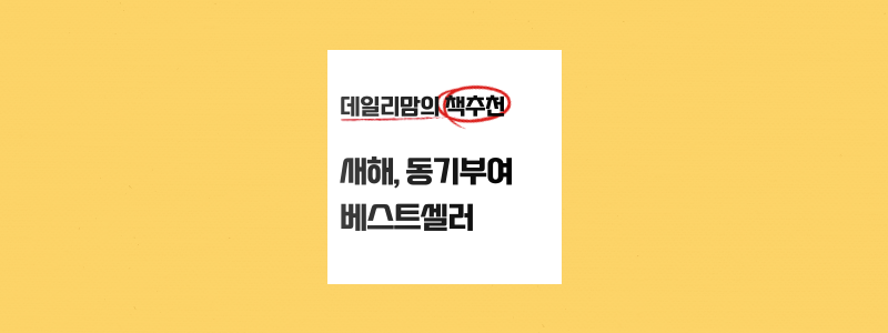  새해 이기적이라도 괜찮아 동기부여 베스트셀러 책 추천