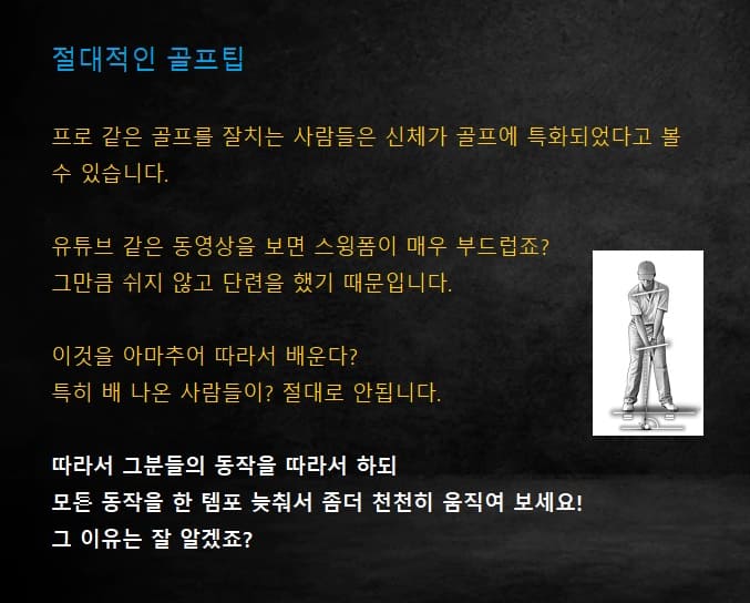  [아마추어가 깨우친 골프팁] "모든 템포를 한 단계 늦춰보세요!