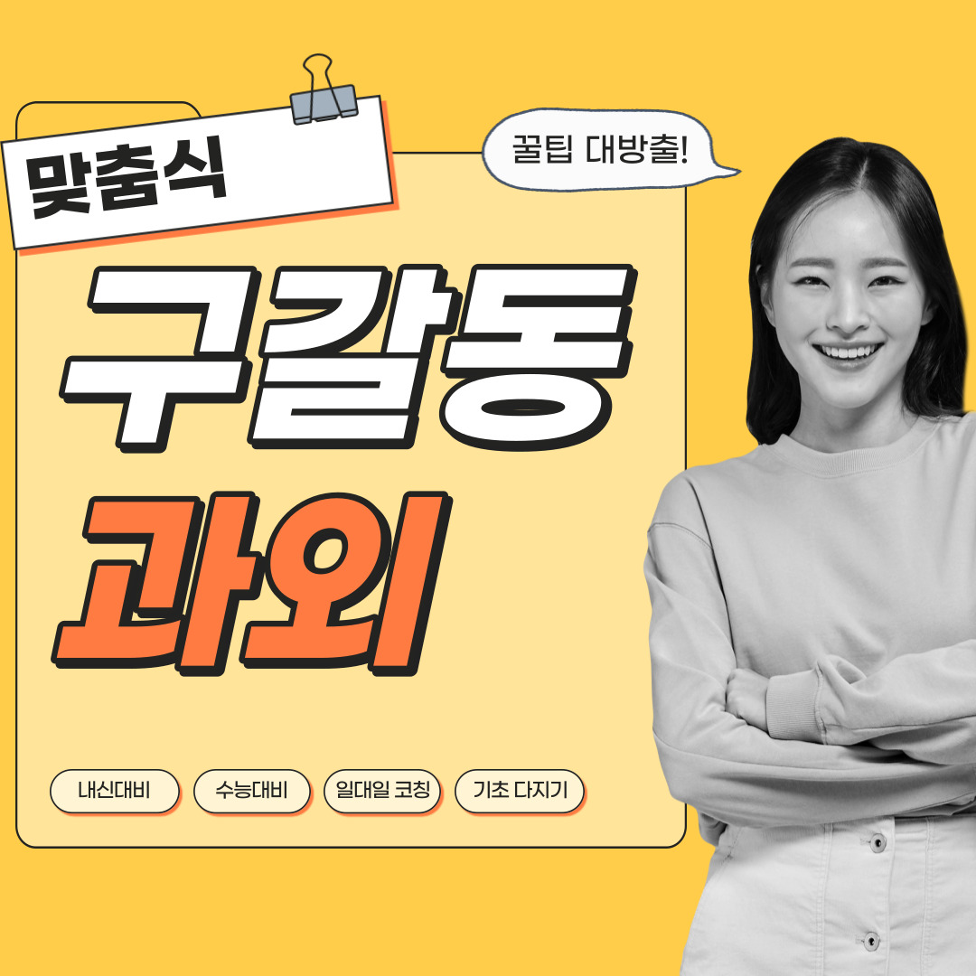  구갈동 영어과외 관리형 수학과외 초등중등고등 학생 일대일 내신대비 소수정예 단과 종합 영수과외 공부방