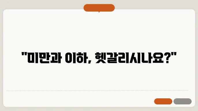 미만과 이하의 차이