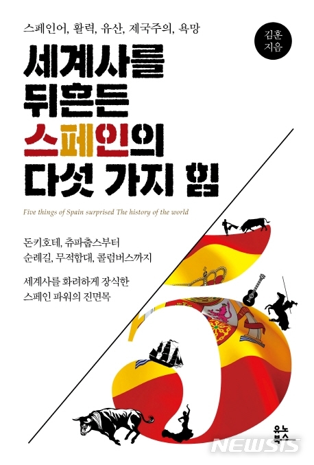  [짧서평] 세계사를 뒤흔든 스페인의 다섯 가지 힘