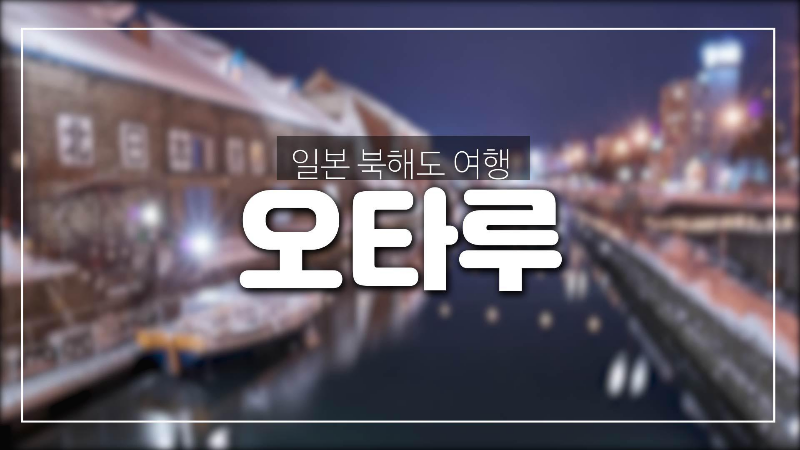  북해도 오타루-로맨틱한 운하가 있는 분위기 좋은 항구 도시,오타루 눈빛거리축제등