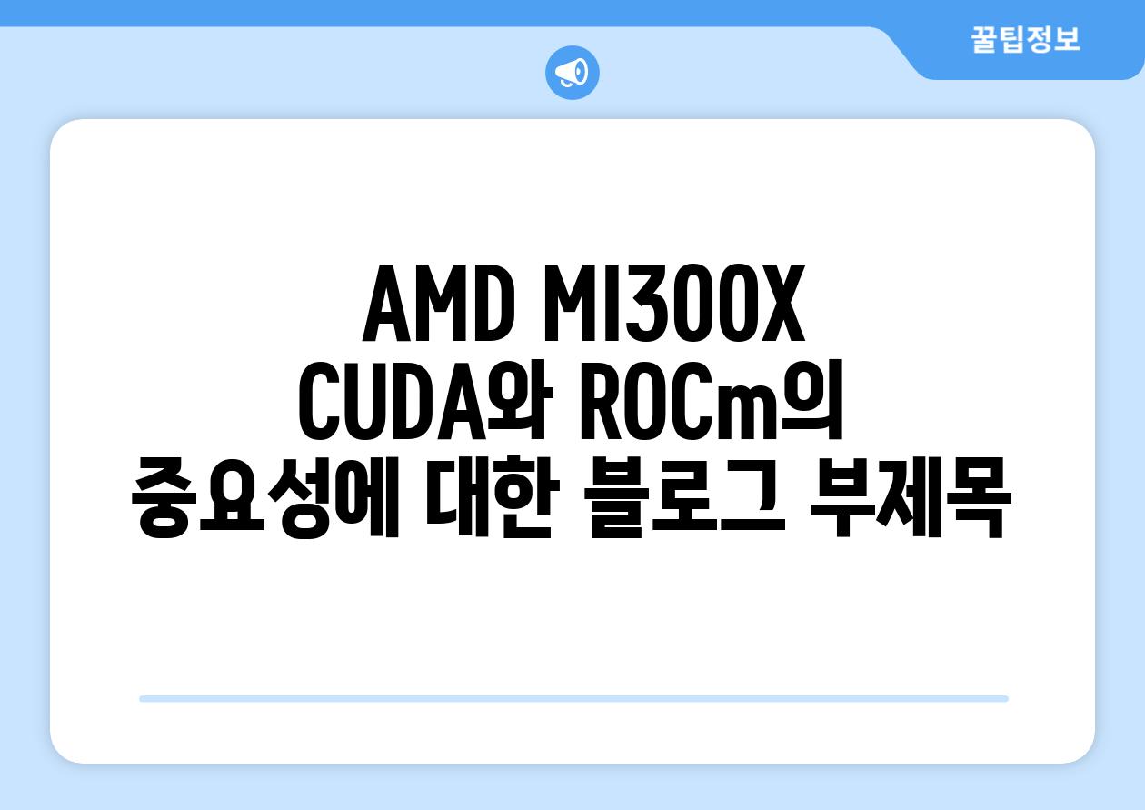  AMD MI300X CUDA와 ROCm의 중요성에 대한 블로그 부제목