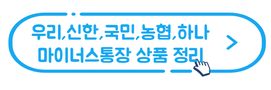 마이너스통장-종류