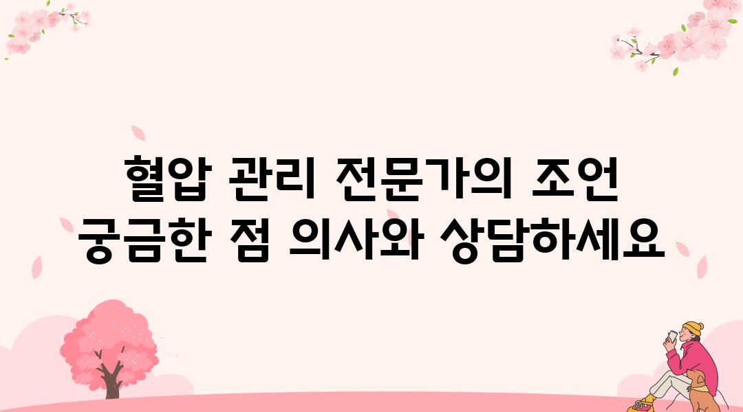 혈압 관리 전문가의 조언 궁금한 점 의사와 상담하세요