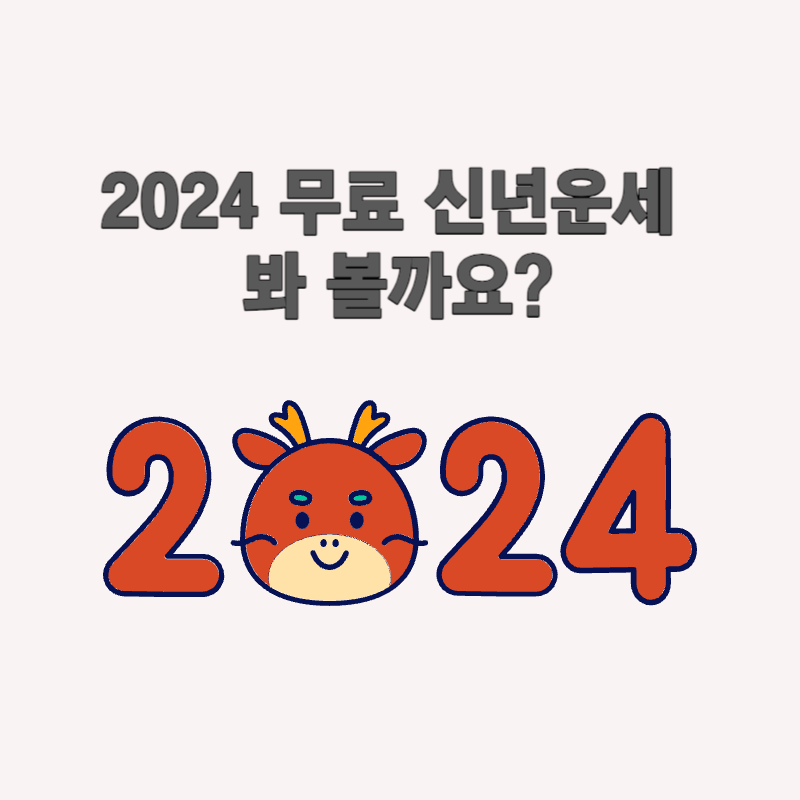 2024 무료 신년운세