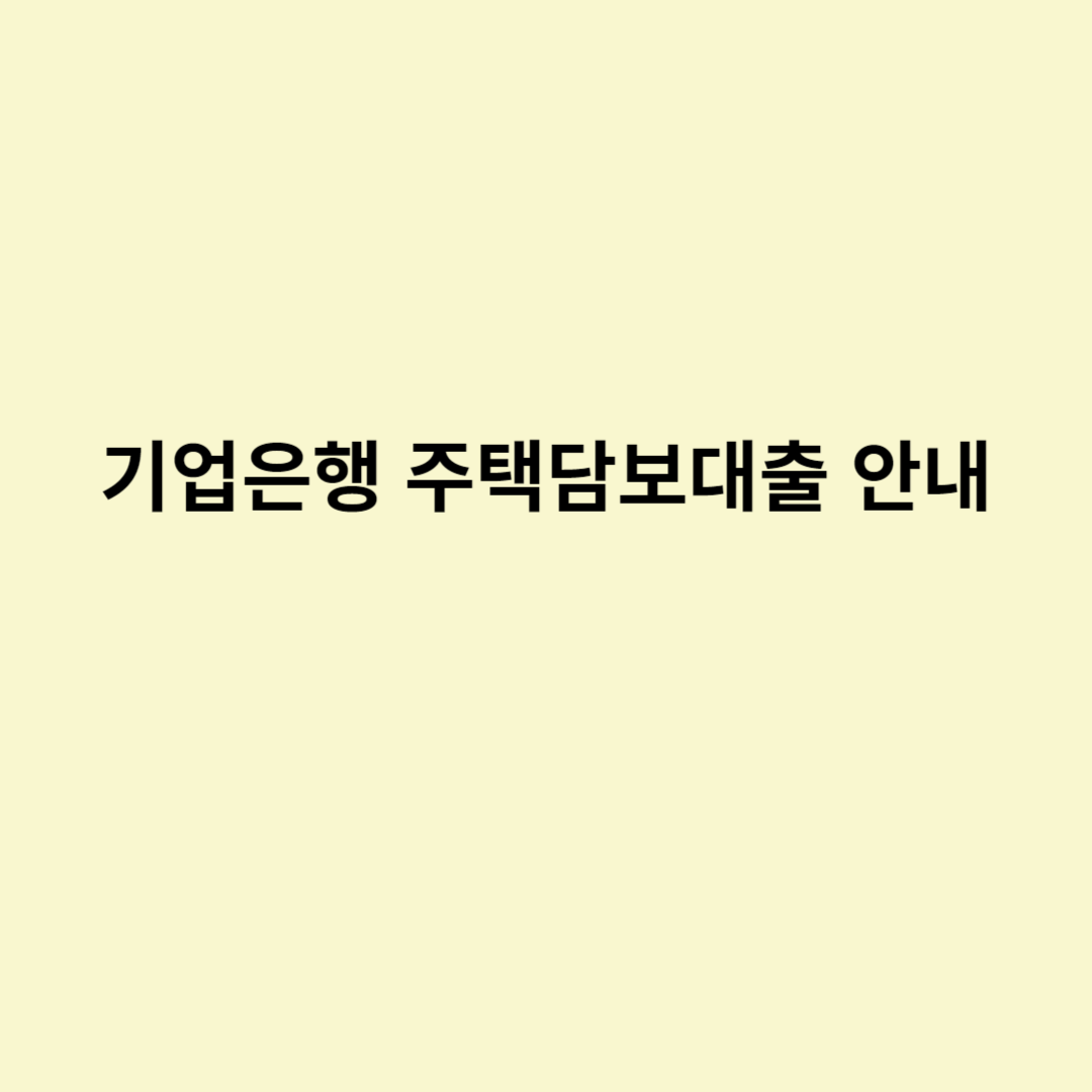  기업은행 주택담보대출 안내