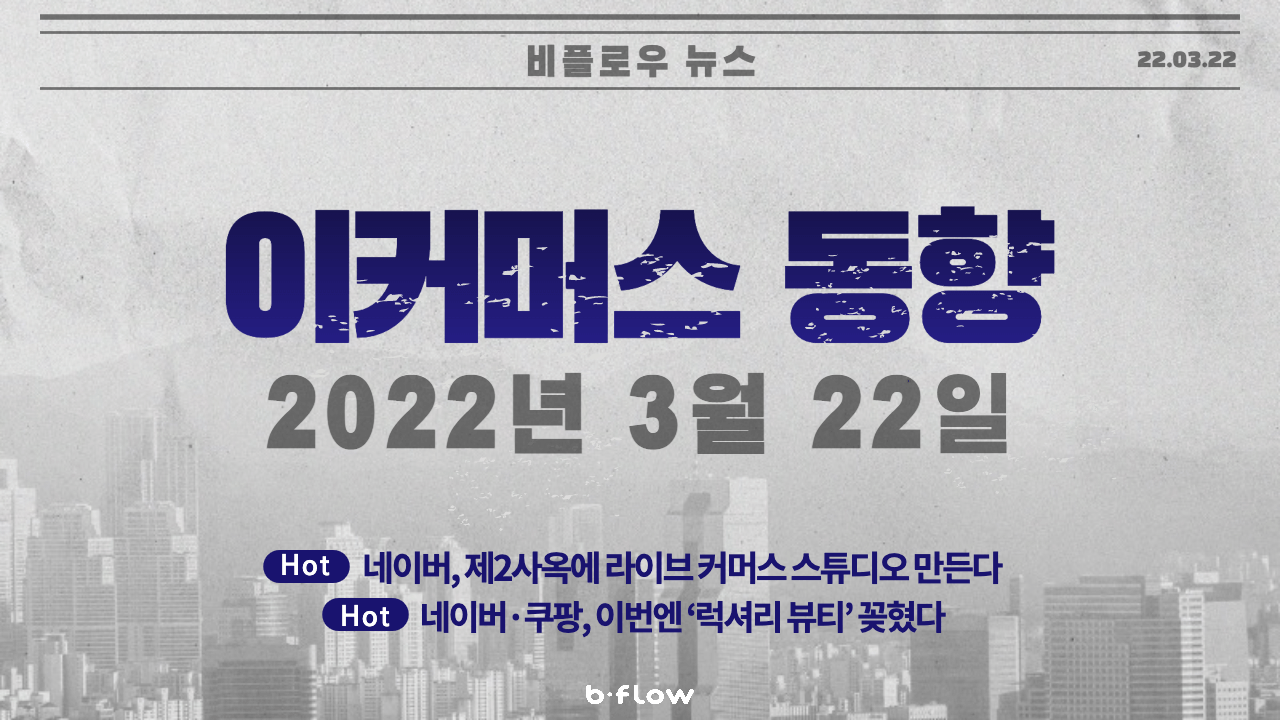  [데일리 이커머스 뉴스] 22.03.22 이커머스 동향 한 눈에 보기!
