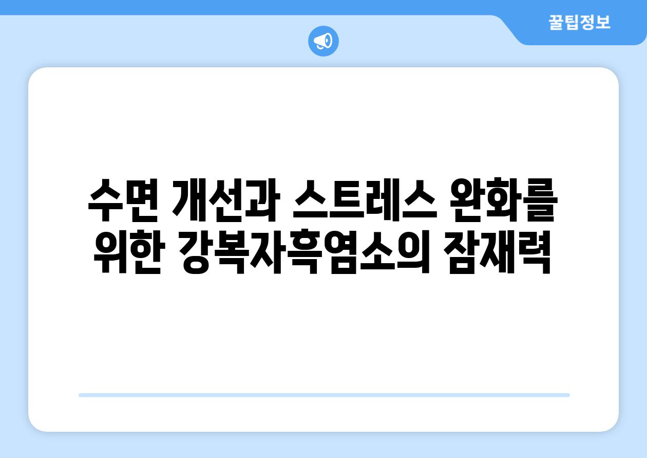 수면 개선과 스트레스 완화를 위한 강복자흑염소의 잠재력