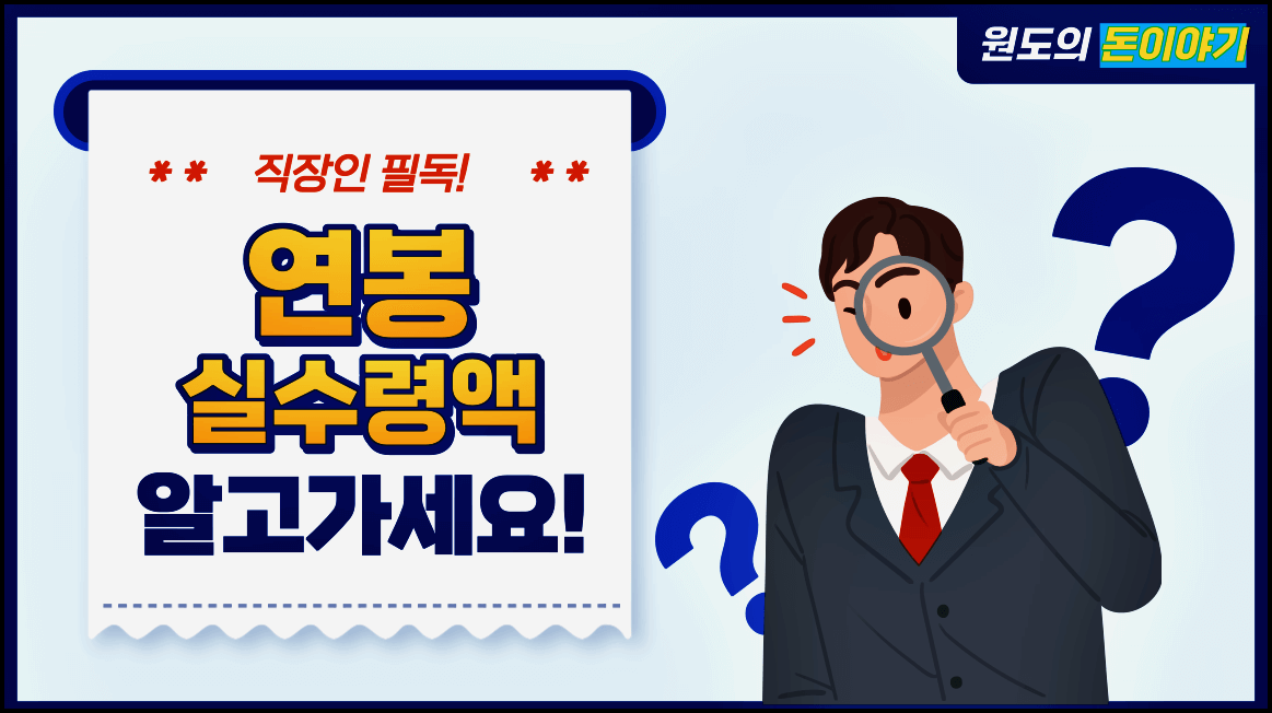  연봉,연봉실수령액에 대해 알아봅시다