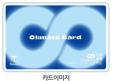 기후동행카드 신청방법 (사용법&#44; 판매처)