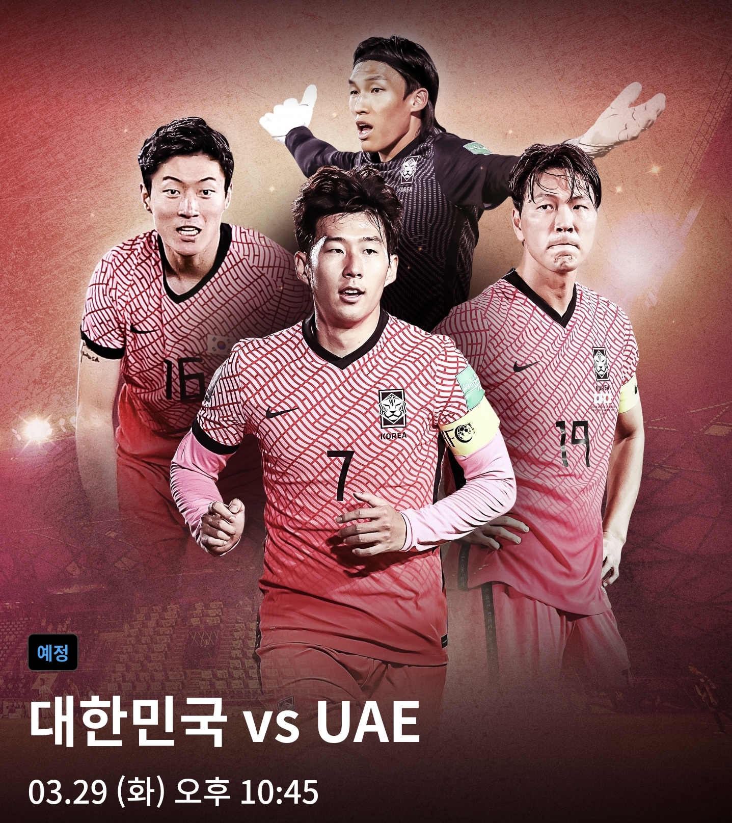  한국 UAE전 중계 | 대한민국 아랍에미리트 축구 중계 | 실시간(3.29)