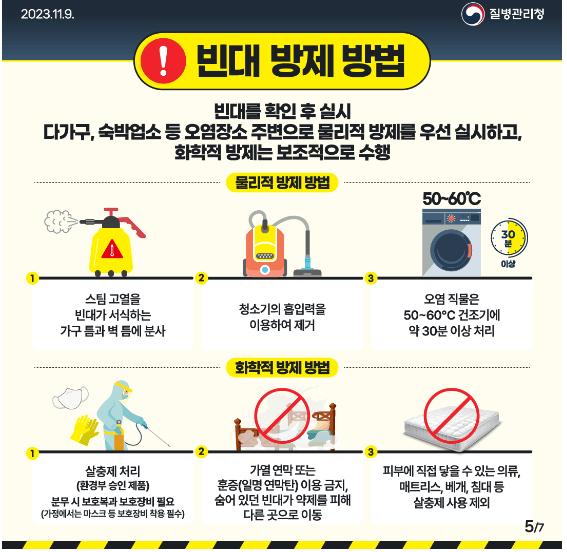 빈대-방제-방법