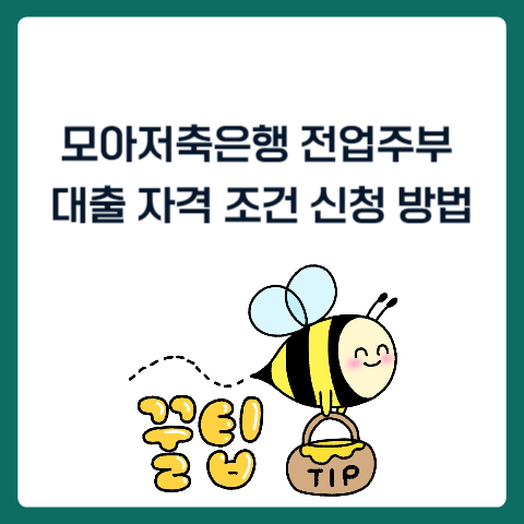 모아저축은행전업주부대출