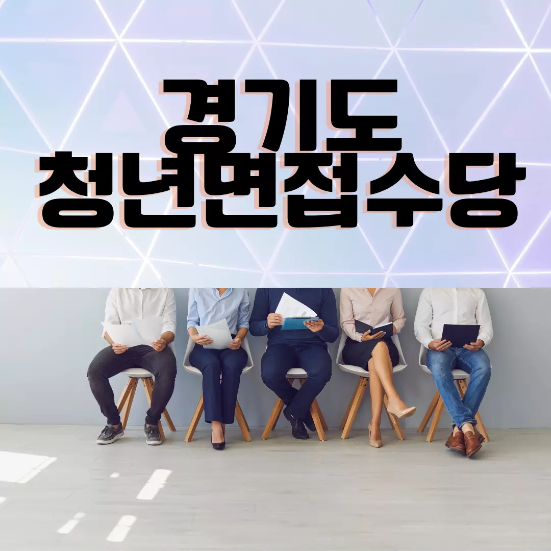  2023 경기도 청년면접수당 신청하세요! 면접 준비에 꼭 필요한 지원금