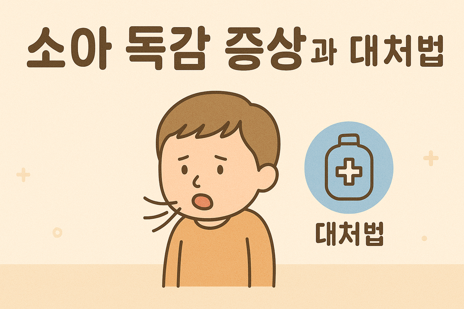 소아 독감 증상과 대처법