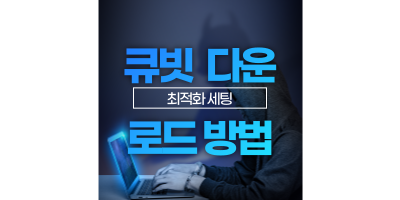 큐빗 토렌트 프로그램 다운로드 방법