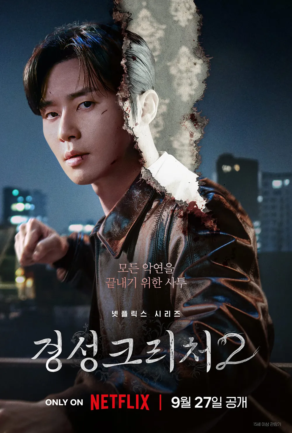 경성크리처 시즌2