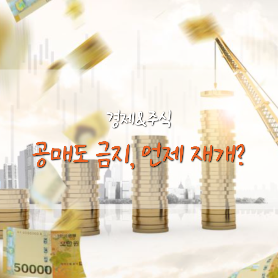  공매도 금지 연장, 공매도는 언제 다시 재개될까?