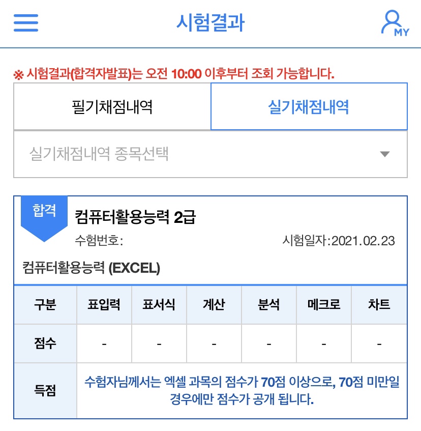  [2021년 개정] 컴퓨터활용능력 2급 실기 합격 후기(노베이스 합격, 독학)