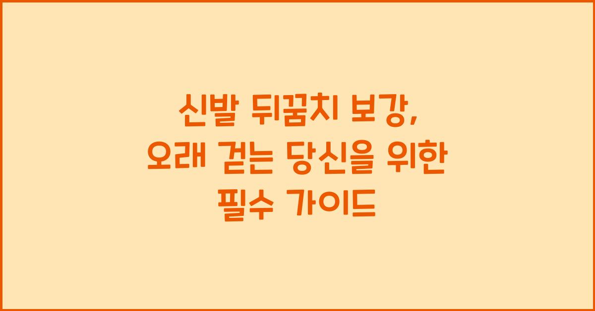 신발 뒤꿈치 보강